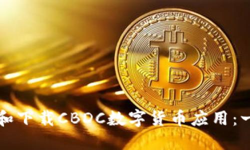 如何注册和下载CBDC数字货币应用：一步步指导
