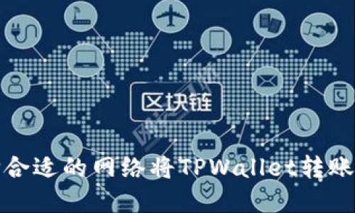 如何选择合适的网络将TPWallet转账到交易所