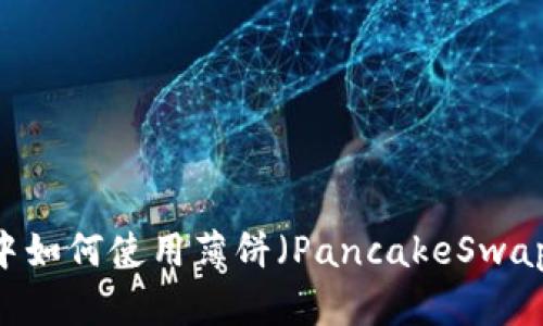 新版TPWallet中如何使用薄饼（PancakeSwap）进行交易指南