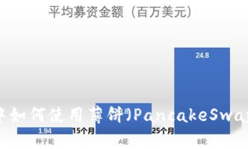 新版TPWallet中如何使用薄饼（PancakeSwap）进行交易指南