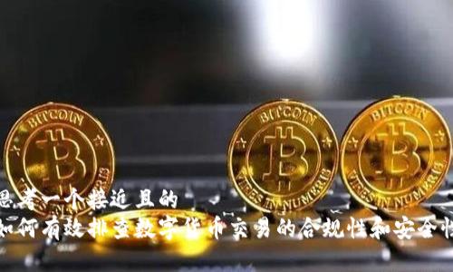 思考一个接近且的  
如何有效排查数字货币交易的合规性和安全性
