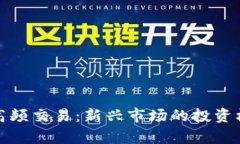 数字货币合约高频交易：