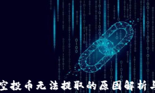 
TPWallet空投币无法提取的原因解析与解决方案