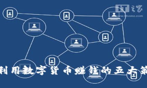 : 利用数字货币赚钱的五大策略
