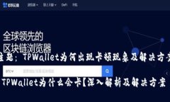 主题： TPWallet为何出现卡