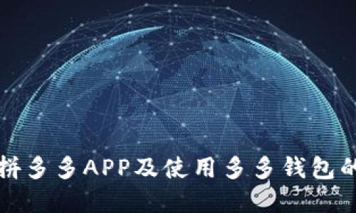 如何下载拼多多APP及使用多多钱包的完整指南