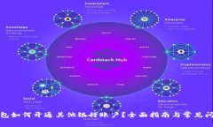 数字钱包如何开通其他银