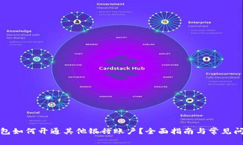 数字钱包如何开通其他银行账户？全面指南与常见问题解答