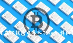 如何在TP钱包中导入Token：