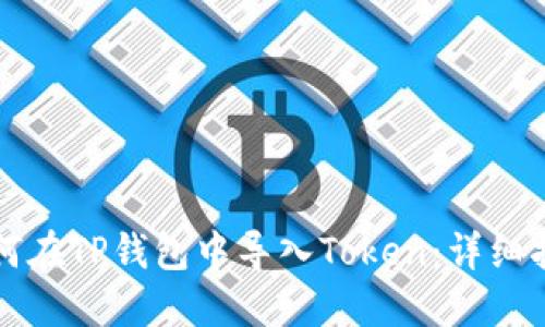 如何在TP钱包中导入Token：详细指南