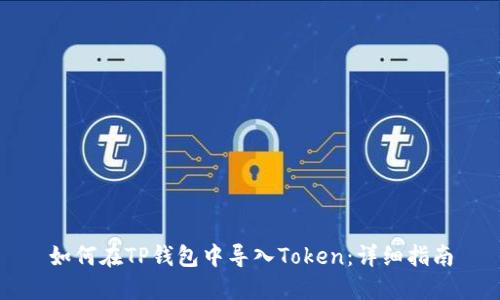 如何在TP钱包中导入Token：详细指南