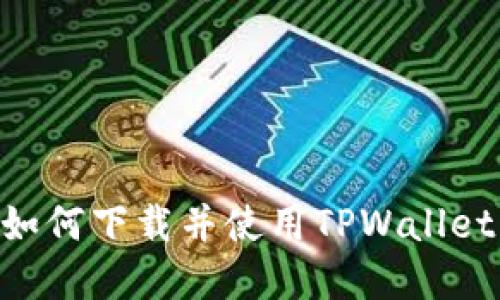 苹果手机如何下载并使用TPWallet：详细指南