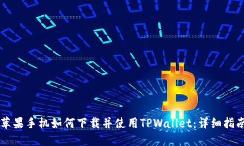 苹果手机如何下载并使用TPWallet：详细指南