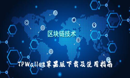 TPWallet苹果版下载及使用指南