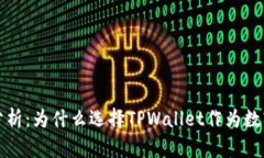 TPWallet安全性分析：为什么