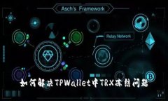 如何解决TPWallet中TRX冻结问