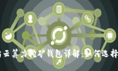 以太坊云算力挖矿钱包详