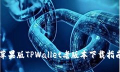 苹果版TPWallet老版本下载指