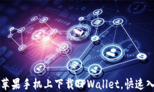 
如何在苹果手机上下载TPWallet，快速入门指南