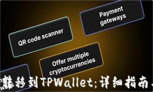 
如何将EOS转移到TPWallet：详细指南与常见问题