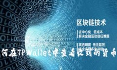 : 如何在TPWallet中查看收到