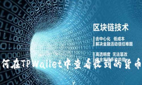 : 如何在TPWallet中查看收到的货币类型