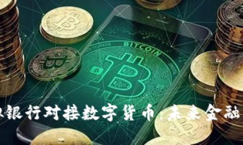 如何虚拟银行对接数字货币：未来金融的新模式