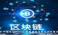 如何安装TPWallet：完整指南