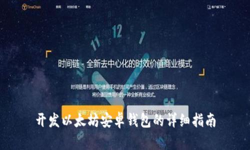 开发以太坊安卓钱包的详细指南