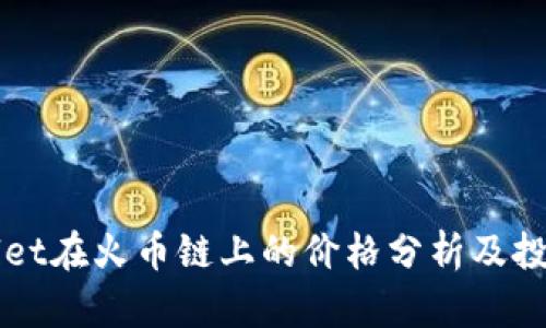 TPWallet在火币链上的价格分析及投资潜力