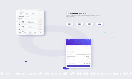 如何将TP Wallet中的BSC资产转移到HECO链：详细指南