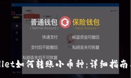 :
TPWallet如何转账小币种：详细指南与技巧