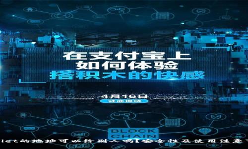 : tpwallet的地址可以给别人吗？安全性及使用注意事项解析