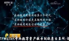 如何将TPWallet中的数字资产