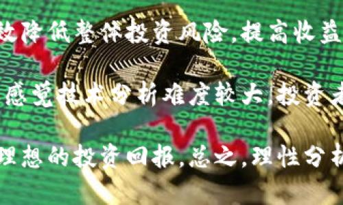 baioti数字货币真的流通吗？揭示真相与未来趋势/baioti  
数字货币, 加密货币, 电子支付, 区块链/guanjianci 

## 内容主体大纲

1. **引言**
   - 数字货币的定义
   - 数字货币的起源与发展

2. **数字货币的流通方式**
   - 传统货币与数字货币的比较
   - 数字货币流通的基本方式
   - 数字货币交易平台的角色

3. **数字货币的应用场景**
   - 在线支付
   - 商业交易
   - 跨境支付
   - 资产投资

4. **数字货币流通的法律和监管问题**
   - 全球各国对数字货币的法律法规
   - 监管政策对数字货币流通的影响

5. **数字货币流通的安全性**
   - 交易过程中的安全问题
   - 防范黑客攻击与保障个人隐私

6. **未来数字货币的流通趋势**
   - 未来数字货币的预期发展
   - 数字货币对全球经济的潜在影响

7. **结论**
   - 数字货币的未来展望
   - 向读者提出思考与行动呼吁

---

## 引言

数字货币是一种以电子形式存在的货币，与传统货币不同，所有交易记录都通过去中心化的技术进行管理和确认。数字货币不仅改变了我们对货币的认识，还在一定程度上影响了全球经济的格局。随着数字货币的普及，越来越多的人开始关注数字货币是否真的能够流通。

数字货币的起源可以追溯到比特币的诞生，它是第一个成功实现的去中心化加密货币。自此之后，超过几千种数字货币如雨后春笋般涌现出来。尽管许多人对数字货币的流通性表示疑问，但随着技术的进步与社会的接受度提高，数字货币的实际应用与流通状况也在逐渐发展。

## 数字货币的流通方式

### 传统货币与数字货币的比较

在理解数字货币的流通之前，我们首先需要了解它与传统货币的根本区别。传统货币如美元、欧元，通常由国家中央银行发行，并受到国家政策的监管。相较而言，数字货币则不依赖于任何中心化的管理机构，它的数据存储在区块链上，具有去中心化和透明性。

### 数字货币流通的基本方式

数字货币的流通主要通过两种方式进行：一是通过点对点的交易，二是借助于交易所来完成。在点对点交易中，用户可以直接通过数字钱包与另一个用户进行交易，而不需要中介的干预。这种方式直接、高效，但也需要双方都具备一定的技术能力。

而在交易所的流通中，用户将数字货币存入交易所，交易所提供流动性和交易对，使得用户能够更加方便地进行买卖。这种模式有效地降低了交易成本，但也使得用户需要信任第三方平台的安全性。

### 数字货币交易平台的角色

数字货币的流通离不开各大交易平台的支持。例如，Coinbase、Binance、Huobi等交易平台为用户提供了安全、便捷的交易环境，使得数字货币的买卖得以顺利进行。这些平台不仅作为买卖的市场，还提供了钱包服务、市场分析工具等多项功能，帮助用户更有效地参与数字货币的流通。

## 数字货币的应用场景

### 在线支付

数字货币的一个主要应用场景就是在线支付。越来越多的商家开始接受比特币、以太坊等数字货币作为支付方式，为消费者提供更多选择。与传统的信用卡支付相比，数字货币在线支付的交易费用通常更低，同时也能实现全球范围内的无缝支付。

### 商业交易

除了个人用户，许多企业也开始接受数字货币进行商业交易。许多科技公司和初创企业主动拥抱数字货币，作为其融资和支付手段。这不仅使得交易过程简化，也提高了资金的流动性。

### 跨境支付

数字货币在跨境支付中的应用令人注目。传统的跨境支付需要经过多家金融机构，处理时间长，费用高。而通过数字货币，用户可以几乎实时地完成境外支付，且大大降低了手续费。

### 资产投资

随着数字货币日渐成熟，越来越多的投资者把注意力转向了这一新兴市场。投资数字货币不仅提供了高回报的机会，也丰富了资产配置的多样性。投资者可以通过购买和持有数字货币，实现财富增值。

## 数字货币流通的法律和监管问题

### 全球各国对数字货币的法律法规

各国对数字货币的法律监管态度截然不同。在某些国家，如日本和瑞士，数字货币被视为合法的金融资产，并受到相应的监管；而在某些国家，如中国，则采取了较为严格的禁令措施，限制数字货币的交易和使用。这种法律环境的差异直接影响了数字货币的流通程度。

### 监管政策对数字货币流通的影响

监管政策的变化往往直接影响数字货币的流通。例如，当一国政府颁布对数字货币交易的限制政策时，交易所的活动可能受到抑制，导致流通量下降。反之，当政府支持或放宽监管时，则可能促进数字货币的流通。

## 数字货币流通的安全性

### 交易过程中的安全问题

尽管数字货币有着很多优点，但其流通过程中的安全问题也不容小觑。用户的数字钱包一旦遭到攻击，可能导致资产损失。此外，交易过程中的匿名性也使得一些不法分子利用数字货币进行洗钱等违法活动。

### 防范黑客攻击与保障个人隐私

为了保障交易的安全性，数字货币使用了多种加密技术，但黑客攻击始终是一种潜在的威胁。用户应该定期更新钱包密码、启用双重验证等方式来增强安全性。同时，交易所也应当加强网络安全防护措施，以保护用户资产。

## 未来数字货币的流通趋势

### 未来数字货币的预期发展

数字货币的发展仍在进行中，未来可能会出现更多新的形式。例如，央行数字货币（CBDC）正在全球范围内受到关注。许多国家中央银行正在研究数字货币的发行，可能会进一步推动数字货币的普及与流通。

### 数字货币对全球经济的潜在影响

数字货币的普及可能会改变全球经济的运行方式。特别是在国际贸易和金融服务领域，数字货币的高效性和低成本特征可能打破传统金融市场的壁垒，促进经济的融合与发展。

## 结论

从多个角度来看，数字货币的流通现状是复杂而多样化的。尽管存在监管、安全等问题，但不可否认的是，数字货币正在逐步进入我们的日常生活中。未来，随着技术的进步和法律的完善，数字货币的流通将更加广泛并深刻影响经济运作模式。

希望通过这篇文章，读者可以对数字货币的流通有一个全面而深入的了解。同时，也希望大家能够关注数字货币的未来发展，主动参与其中，把握机遇。

---

## 6个相关问题

1. 数字货币与传统货币有哪些主要区别？
2. 数字货币流通过程中存在哪些法律和监管风险？
3. 如何确保数字货币交易的安全性？
4. 数字货币在跨境支付中的优势是什么？
5. 数字货币的未来发展预测是什么？
6. 如何投资数字货币以获得最佳回报？

### 1. 数字货币与传统货币有哪些主要区别？

数字货币与传统货币的主要区别在于其存在形态、发行方式、流通机制及监管模式等方面。传统货币是以纸币和硬币的形式存在，具有实物属性，而数字货币则完全是电子形式，没有实物形态。这使得数字货币在区块链技术的支持下实现了去中心化，用户之间的交易无需通过银行等中介机构进行，而是直接在P2P网络上进行。

另外，传统货币由政府或中央银行发行，有着国家信用作为支撑，而数字货币则更多依赖于算法、区块链网络的安全性以及市场供需。此外，数字货币的交易记录是公开透明的，任何人都可以查看，而传统货币的交易记录则通常是封闭的。这种透明性在一定程度上可以提高交易的信任度，但也可能让用户背负隐私风险。

总的来说，数字货币在安全性、效率及流动性等方面相较于传统货币具备一定优势，但还面临法律、技术风险等挑战。

### 2. 数字货币流通过程中存在哪些法律和监管风险？

数字货币流通中最大的法律和监管风险在于各国监管政策的不确定性。在某些国家，尽管数字货币的使用是合法的，但其交易和监管政策可能随时变化。一些国家可能会宣布禁止数字货币交易，这将对已经投入大量资金的投资者造成较大的损失。

此外，数字货币的匿名性特征吸引了一些犯罪嫌疑人利用其进行洗钱、诈骗等不法行为，这引起了各国政府的高度警惕。一旦这些交易被揭露，相关的数字货币平台可能会面临更严格的合规审查，甚至被关闭。

在技术层面上，数字货币交易平台可能面临黑客攻击的风险，一旦黑客入侵成功，用户的资产可能会遭受重创。这也是法律风险的重要组成部分，因为一旦发生资产丢失，追索责任会变得复杂且艰难。

### 3. 如何确保数字货币交易的安全性？

确保数字货币交易的安全性需要用户采取多重措施。首先，用户应该选择信誉良好且具备合规资质的交易平台，避免使用未知的小型交易所。其次，加强个人账户的安全性非常重要，用户可以启用双重身份验证（2FA）来增加账户的安全级别。

用户还应当定期更改钱包密码，并避免将密码保存在可被他人轻易获取的地方。此外，学习如何妥善使用冷钱包（如硬件钱包）来存储长期投资的数字货币，这将有效降低数字货币被盗风险。通过将大部分数字货币转移到冷钱包中，用户可以在保护自身资金安全的同时，还能享受更低的交易费用。

此外，参与社区的安全教育活动和讨论也是一个不错的选择。通过与他人交流和学习，用户可以了解更多安全防范技巧，从而更好地保护个人资金。总之，用户在参与数字货币投资的同时，必须具备相应的安全意识和防范措施。

### 4. 数字货币在跨境支付中的优势是什么？

数字货币在跨境支付方面的优势主要体现在效率、费用和透明度等方面。与传统的跨境支付渠道（如SWIFT）相比，数字货币交易的处理时间显著缩短。通常情况下，通过数字货币进行跨境支付几乎可以实现实时到账，而传统跨境支付可能需要几天的时间，而且中间需经过多家金融机构。

费用方面，数字货币通常具有更低的交易手续费。国际汇款过程中，传统金融机构不仅收取汇款费用，还可能存在隐形的汇率差价，而数字货币交易费用相对较为透明，用户能够清楚了解交易费用。

此外，数字货币的去中心化特征使得跨境交易更加便利。用户无需依赖传统银行系统，便可以通过数字货币在全球范围内进行交易。特别是在那些金融体系不发达、银行服务不足的地区，数字货币为当地居民提供了新的支付手段，为经济发展注入了活力。

### 5. 数字货币的未来发展预测是什么？

数字货币的未来发展可谓前景广阔，主要体现在以下几个方面：其一，更多国家和地区可能会发行自己的央行数字货币（CBDC），这将有助于国家在控制货币供应、维护金融稳定方面实现更高效的手段。

其二，随着技术的进步，尤其是区块链技术的不断成熟，数字货币的安全性和效率将得到显著提升。这将减少用户的使用门槛，使更多的普通民众能够在日常生活中接受和使用数字货币。

其三，金融科技企业、传统银行与数字货币的进一步融合将成为趋势，用户在传统金融服务中可能会更方便地使用数字货币。金融科技创新不仅有助于改善用户体验，还可能推动数字货币的普及和推广。

最后，全球范围内的法规和政策逐步完善，可能会为数字货币的流通提供更为良好的法律保障，提高其合法性和用户信任度。总的来看，数字货币的未来发展值得我们期待。

### 6. 如何投资数字货币以获得最佳回报？

投资数字货币虽然具有较高的回报潜力，但也伴随着不小的风险。因此，为了获得最佳回报，投资者需要采取合理的投资策略。首先，做好市场调研非常重要。了解不同数字货币的背景、应用场景及发展前景，将帮助投资者判断哪些币种更具投资价值。

其次，分散投资也是重要的策略之一。由于数字货币市场波动性较大，单一资产可能带来较大风险。通过分散投资于不同的数字货币，投资者可以有效降低整体投资风险，提高收益的稳定性。

此外，投资者还应关注交易时间和买入时机。通过技术分析、市场趋势预测等方式，及时把握市场机会，避免在市场高点买入或在低点过早卖出。如果感觉技术分析难度较大，投资者可以选择定投策略，在确保资产安全的基础上，逐步累积数字货币。

最后，密切关注行业动态与市场情绪，及时调整投资策略。在这个快速变化的市场，灵活应对各种可能的变化能够帮助投资者更好地把握机会，实现理想的投资回报。总之，理性分析、分散投资和及时调整是数字货币投资成功的关键。