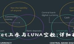  如何在TPWallet上参与LUNA空