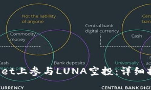  如何在TPWallet上参与LUNA空投：详细指南与注意事项