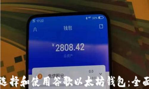 
如何选择和使用谷歌以太坊钱包：全面指南
