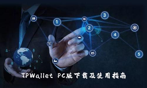 TPWallet PC版下载及使用指南