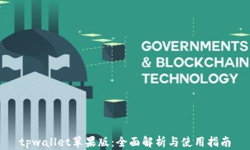 
tpwallet苹果版：全面解析与使用指南