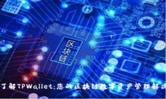 深入了解TPWallet：您的区块