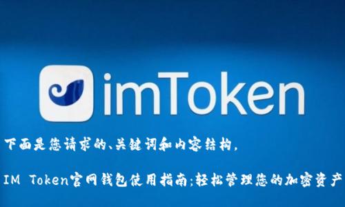 下面是您请求的、关键词和内容结构。

IM Token官网钱包使用指南：轻松管理您的加密资产