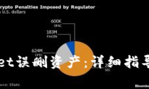 如何恢复TPWallet误删资产：详细指导与常见问题解答