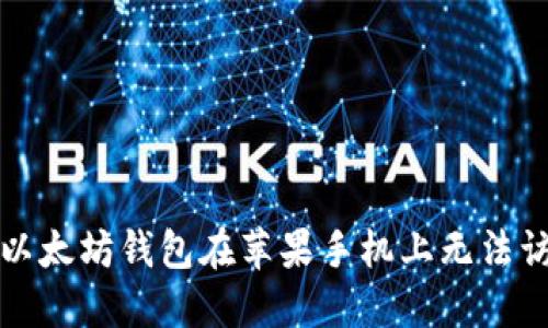 如何解决以太坊钱包在苹果手机上无法访问的问题