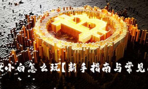 tpwallet小白怎么玩？新手指南与常见问题解析