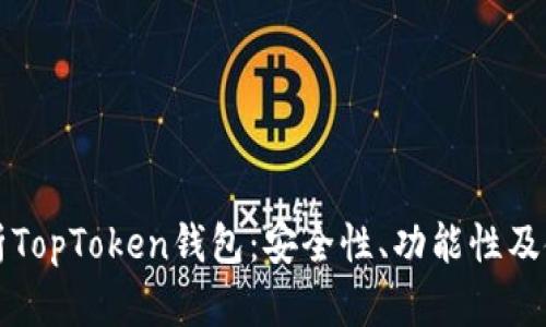 全面解析TopToken钱包：安全性、功能性及使用指南