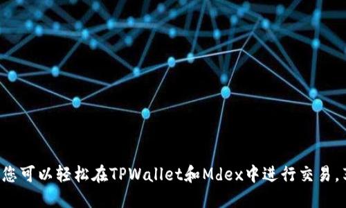    如何使用TPWallet在Mdex进行交易  / 

 guanjianci  TPWallet, Mdex, 火币链, 加密货币  /guanjianci 

## 内容主体大纲

1. **引言**
   - 介绍TPWallet和Mdex的背景
   - 简述火币链的概念
   - 讲解使用TPWallet在Mdex上进行交易的目的和意义

2. **什么是TPWallet？**
   - TPWallet的基本介绍
   - TPWallet的特点和优势
   - TPWallet支持的区块链和代币

3. **什么是Mdex？**
   - Mdex的平台结构和生态概述
   - Mdex在去中心化交易平台中的定位
   - Mdex的优缺点分析

4. **火币链的基本介绍**
   - 火币链的历史和发展
   - 火币链的技术架构
   - 火币链的应用场景

5. **在TPWallet中设置火币链**
   - 如何下载和安装TPWallet
   - 添加火币链到TPWallet的步骤
   - 验证火币链的连接

6. **如何在Mdex进行交易**
   - 在Mdex上创建账户的步骤
   - 资金的存入与提取
   - 如何进行代币交换和流动性提供

7. **TPWallet与Mdex的优势结合**
   - 高效的交易体验
   - 安全性分析
   - 交易成本的

8. **常见问题与解答**
   - 回答用户在使用TPWallet和Mdex的过程中常见的问题

9. **结论**
   - 总结TPWallet与Mdex结合的优势
   - 未来展望与建议


## 引言

在当今数字金融快速发展的时代，加密货币交易日益受到人们的关注。TPWallet和Mdex作为其中的佼佼者，分别提供了安全的钱包服务和高效的去中心化交易平台。本篇文章将深入探讨如何使用TPWallet在Mdex上进行交易，帮助用户更好地理解并使用这两个工具。

## 什么是TPWallet？

TPWallet是一个多链支持的钱包，旨在为用户提供安全、易用的数字资产管理服务。它不仅支持多种主流区块链，还能够方便用户进行代币存取。TPWallet以其良好的用户体验和高效的技术架构受到用户的广泛青睐。

### TPWallet的特点和优势

TPWallet具有多个显著特点，如简单的界面设计、一键充值、资产管理等。用户在使用TPWallet时，可以轻松管理多种数字资产，随时随地进行交易。此外，TPWallet也具备强大的安全性，采用了多重加密和多重身份验证机制，确保用户资产的安全。

### TPWallet支持的区块链和代币

TPWallet支持多种区块链生态系统，包括以太坊、火币链、波场等，并可以管理数千种代币。用户可以自由地在不同的链上进行交易，充分发挥数字资产的流动性。

## 什么是Mdex？

Mdex是一个去中心化交易平台，结合了自动化做市商（AMM）和订单簿的机制，为用户提供高效的交易体验。Mdex支持多种代币交易，并为流动性提供者提供了相应的奖励。

### Mdex的平台结构和生态概述

Mdex的生态系统复杂且具有很强的互操作性，不仅支持代币交易，还提供了DeFi（去中心化金融）服务，包括收益农业、流动性挖矿等。这样的设计使得用户不仅可以在平台上交易，还能通过其它金融产品提高资产收益。

### Mdex的优缺点分析

尽管Mdex在去中心化交易领域表现出色，但仍存在一些缺点。例如，在极端市场时流动性可能不足，导致交易滑点增大。用户在使用Mdex时，应了解这些潜在的风险，以制定合理的交易策略。

## 火币链的基本介绍

火币链是由火币集团推出的一条公链，旨在支持数字资产的高效流通。火币链因为其良好的性能和强大的安全性，成为了许多用户的选择。

### 火币链的历史和发展

火币链自推出以来，通过不断的技术升级和生态建设，获得了广泛的市场认可。随着火币生态的不断扩大，火币链的应用场景也不断丰富。

### 火币链的技术架构

火币链采用了高性能的共识机制，能够在保证安全性的同时实现高交易吞吐量。此外，火币链还支持智能合约的功能，用户可以在链上自由开发各种应用。

### 火币链的应用场景

火币链的应用场景包括但不限于数字资产的交易、DeFi产品的基础设施以及数字身份验证等。由于其高效性，火币链受到了多个行业的关注。

## 在TPWallet中设置火币链

在开始使用TPWallet与Mdex进行交易之前，用户需要先正确设置火币链。

### 如何下载和安装TPWallet

用户需前往TPWallet的官方网站，下载适合自己设备的版本，并进行安装。安装过程简单易懂，大部分用户都能顺利完成。

### 添加火币链到TPWallet的步骤

1. 打开TPWallet，点击“添加链”按钮。
2. 从列表中选择火币链，并输入相关的节点信息。
3. 确认信息无误后，点击保存。

### 验证火币链的连接

设置完成后，用户可以查看自己钱包的资产，确保火币链已成功连接。也可以尝试发送小额资产进行验证。

## 如何在Mdex进行交易

交易是Mdex的核心功能，用户可以通过简单的步骤在Mdex上进行代币交换。

### 在Mdex上创建账户的步骤

用户只需连接TPWallet，授权Mdex访问其钱包，便可在Mdex上创建账户。整个过程简便快捷，适合新手使用。

### 资金的存入与提取

在Mdex上进行交易，用户需要先将资金存入。在进行提取时，也可直接通过TPWallet将资产转出，整个过程无需繁琐的操作。

### 如何进行代币交换和流动性提供

用户在Mdex上进行代币交换时，只需输入交易信息并确认，流动性提供则是将一定数量的代币存入Mdex，获取相应的流动性奖励。

## TPWallet与Mdex的优势结合

TPWallet与Mdex相结合，为用户提供了一种安全便捷的交易体验。

### 高效的交易体验

用户无需频繁切换平台，TPWallet与Mdex的结合使得资金管理与交易操作都能在一个界面内完成，提升了整体效率。

### 安全性分析

TPWallet通过多重加密技术保障用户的资产安全，而Mdex则通过去中心化结构降低整体风险，二者结合形成了更为严密的安全体系。

### 交易成本的

在Mdex上进行交易，手续费相对较低，同时TPWallet内置的工具也能帮助用户更好地控制交易成本。

## 常见问题与解答

在使用TPWallet和Mdex的过程中，用户可能会遇到以下问题：

1. **如何保证TPWallet的安全性？**
   - TPWallet采用了多重加密和身份验证机制，能够有效保障用户资产的安全。此外，用户还可以启用二次验证功能，为资产提供额外的安全防护。

2. **Mdex的交易滑点如何控制？**
   - 用户可以通过设置限价单来控制交易滑点。当市场波动较大时，尽量避免以市价买入，这样可以有效减少因市场波动带来的损失。

3. **如何恢复丢失的TPWallet账户？**
   - 如果用户忘记密码，可以通过助记词恢复账户。建议用户在注册时妥善保存助记词，防止丢失。

4. **为什么在Mdex交易过程中显示交易失败？**
   - 交易失败可能有多种原因，包括但不限于网络拥堵、滑点超出限制、资金不足等。建议用户在交易前检查相关信息。

5. **TPWallet和Mdex的手续费如何计算？**
   - TPWallet本身不收取手续费，Mdex的手续费通常相对较低，用户可在交易前进行计算。

6. **是否可以通过TPWallet参与Mdex的流动性挖矿？**
   - 是的，TPWallet用户可以轻松地将资金提供到Mdex的流动性池中，并赚取相应的收益。

## 结论

通过结合TPWallet与Mdex的优点，用户可以享受到便利、安全且高效的数字资产交易体验。掌握了以上知识后，您可以轻松在TPWallet和Mdex中进行交易，享受区块链技术带来的便利。希望未来更多用户能够体验到这一生态的价值，实现资产的增值与增益。