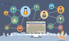 怎么在TPWallet中成功卖掉你