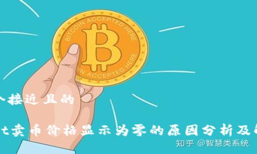 思考一个接近且的

TPWallet卖币价格显示为零的原因分析及解决方案