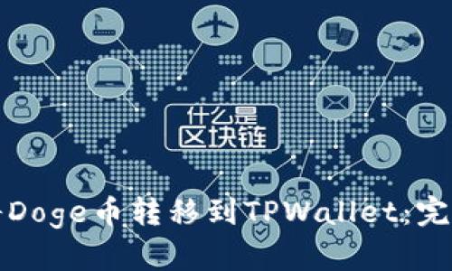 如何将Doge币转移到TPWallet：完整指南